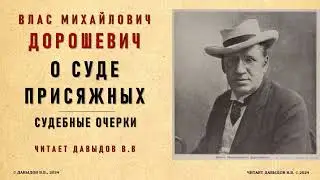 О суде присяжных. Судебные очерки. Дорошевич Влас Михайлович. 1907 год. Аудио