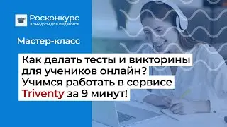 Как сделать тесты и викторины онлайн? Все про сервис Triventy за 9 минут!