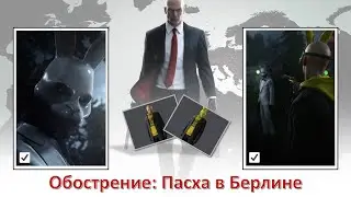 Hitman, World of Assassination, Escalation, Easter in Berlin