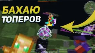 ПОСЛУШАЛ СОВЕТ ОТ UltraBigFloppa И БАХНУЛ ВСЕХ ТОПЕРОВ | PVP MST NETWORK | пвп мст нетворк