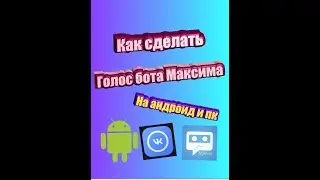 🤖КАК СДЕЛАТЬ ГОЛОС БОТА МАКСИМА НА АНДРОИД И ПК🤖 БОТ МАКСИМ