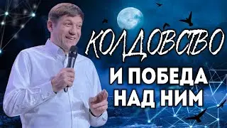 Колдовство и победа над ним (колдовство в церкви и вне).