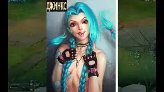 The best moments for jinx League of Legends. Лучшие моменты за Джинкс Лига Легенд .