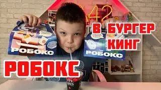 РОБОКС в Бургер Кинг / роблокс