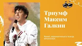 Максим Галкин «Триумф»
