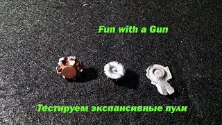 Тестируем экспансивные боеприпасы!