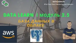 DATALEARN | DE - 101 | МОДУЛЬ 2-5: База данных в облаке