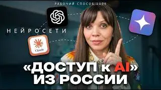 Как получить доступ к нейросетям и AI-сервисам из России — рабочий способ 2026