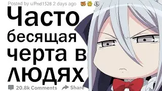 Какую слишком распространенную черту характера вы находите непривлекательной в других людях?