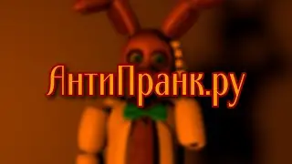 АнтиПранк.ру