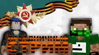ПРАЗДНИЧНЫЙ СТРИМ l РАЗНЫЕ ИГРЫ I С ДНЁМ ПОБЕДЫ! I кто не зайдёт тот гей