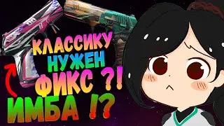 Valorant: ТЫ НЕ ЗНАЛ, ЧТО CLASSIC ИМБА ?! ГАЙД БЕЗ ВОДЫ НА ПУШКИ ВАЛОРАНТ | ВАЛОРАНТ ФИШКИ, ГАЙДЫ