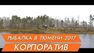 Рыбалка в Тюмени 2017