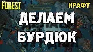 The forest 0.33 как сделать бурдюк