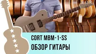 Cort MBM-1-SS обзор гитары