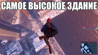 ПРЫЖОК С САМОЙ ВЫСОКОЙ ТОЧКИ.ЧЕЛОВЕК-ПАУК:МАЙЛЗ МОРАЛЕС