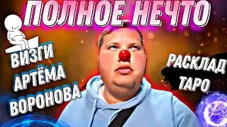 АРТЁМ ВОРОНОВ - ТАРО расклад / ЖИЗНЬ с МАМОЙ и ТРУСЛИВАЯ КОЧКА