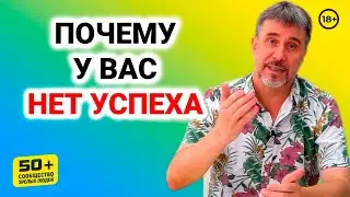 Что МЕШАЕТ Успеху? Что мешает быть успешным