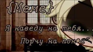 {Memе} Я наведу на тебя.. Порчу на пон•с~✨