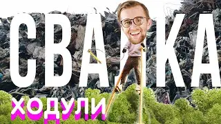 КАК ПОСТРОИТЬ ХОДУЛИ  СВОИМИ РУКАМИ С ФИНАЛИСТОМ Игры Габара | СВАЛКА