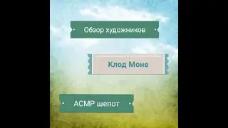 АСМР шепот / Картины Клода Моне / Обзор художников