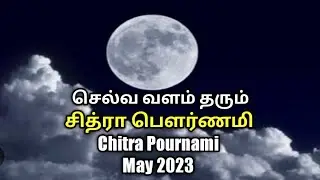 சித்ரா பௌர்ணமி திதி | Chithra Pournami Tithi May 2023 Date and Time