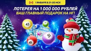 Новогодняя Лотерея в Голдфишке на 1 000 000 рублей!