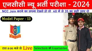 ncc new bharti 2024 Live Class 13 | ncc entrance exam question 2023 | एनसीसी का पेपर 2024 #nccbharti