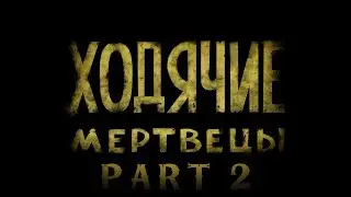 ХОДЯЧИЕ МЕРТВЕЦЫ 2 СЕЗОН!!! №2