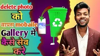 फोन मेमोरी से डिलीट photo वापस Only लाये?  delete photo wapas kaise laye ||  @ManojDey