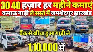 30 40 हज़ार कमाएं 😍|| बैंक से खींचा हुआ गाड़ी ले || Second Hand Commercial Vehicles Jharkhand 🔥🔥