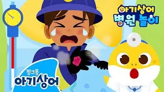 앗! 소방관 아저씨가 손을 다쳤어요!🔥 | 뜨거워! 화상을 입었어요 | 아기상어 병원놀이 | 경찰 | 뚜루루뚜루 | 아기상어 인기 동요 | 핑크퐁! 아기상어 올리