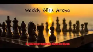 Играем  lichess.org  [RU] :   Еженедельная  суперблиц арена!