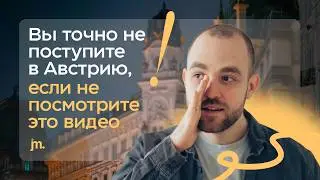 Почему вы НЕ ПОСТУПИТЕ в Австрию? | Главные ОШИБКИ абитуриентов
