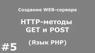 HTTP методы GET и POST (Язык PHP)