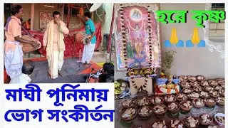 মাঘী পূর্নিমায় ভোগ সংকীর্তন।হরে কৃষ্ণ🙏🙏@Aarualotwinsvlogs