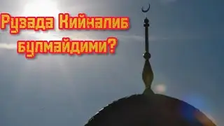 РУЗАНИ КИЙНАЛИБ ТУТСА БУЛАДИМИ?