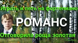 Романс "Отговорила роща" в Ми миноре фортепиано