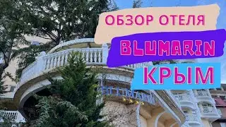 Крым.Алушта. Обзор отеля Blumarin
