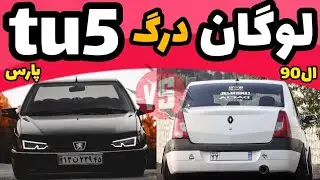درگ ال90 در مقابل پژو پارس تیوفایو | L90 VS TU5 در این کورس کدام برنده میشود؟