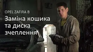 Заміна кошика та диска зчеплення на Opel Zafira B