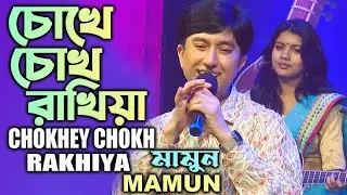 Mamun. Chokhey Chokh Rakhiya (Music Video) চোখে চোখ রাখিয়া - মামুন
