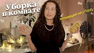 УБОРКА в КОМНАТЕ🪞ЧТО КУПИЛА НА aliexpress 😱
