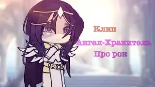 🎶Клип🎶||❤️‍🩹Ангел-Хранитель❤️‍🩹||✨Про рок✨||Gacha Life