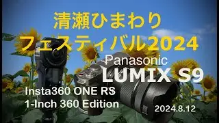 【清瀬ひまわりフェスティバル2024】Insta360 ONE RS 1-Inch 360 Edition＆LUMIX S9で撮る 4K