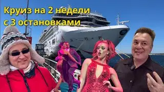 195 выпуск. Круиз в Антарктиду.Как устроен корабль? Театр, дискотеки, клубы, рестораны, развлечения.