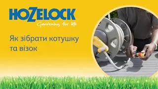 Как собрать катушку для шланга Hozelock