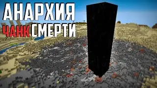 ПУТЬ АНАРХИСТА#4 - СМЕРТОНОСНЫЙ ЧАНК