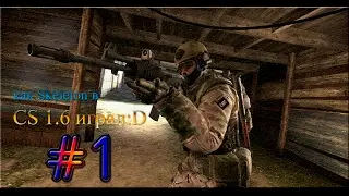 как Skeleton в CS 1.6 катал