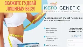 Кето Генетик Капсулы Для Похудения Реальные Отзывы